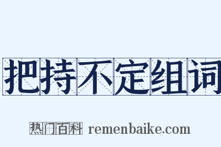 把持不定组词是什么意思的图片
